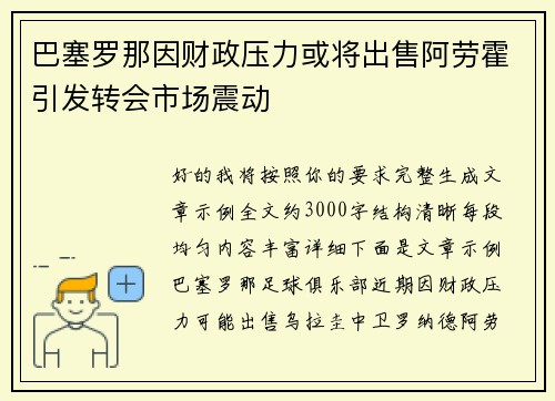 巴塞罗那因财政压力或将出售阿劳霍引发转会市场震动