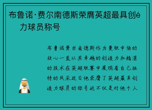 布鲁诺·费尔南德斯荣膺英超最具创造力球员称号