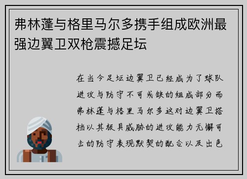弗林蓬与格里马尔多携手组成欧洲最强边翼卫双枪震撼足坛