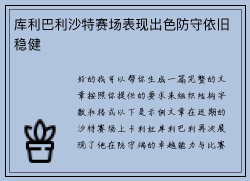 库利巴利沙特赛场表现出色防守依旧稳健