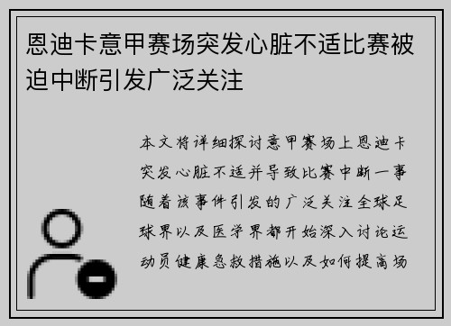 恩迪卡意甲赛场突发心脏不适比赛被迫中断引发广泛关注