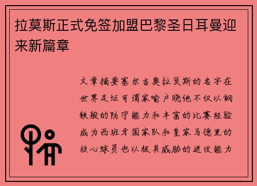 拉莫斯正式免签加盟巴黎圣日耳曼迎来新篇章