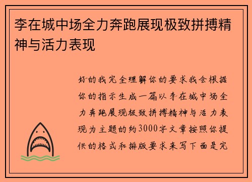 李在城中场全力奔跑展现极致拼搏精神与活力表现