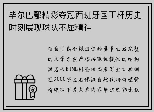 毕尔巴鄂精彩夺冠西班牙国王杯历史时刻展现球队不屈精神