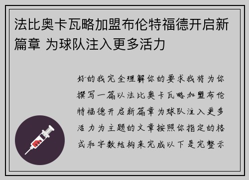 法比奥卡瓦略加盟布伦特福德开启新篇章 为球队注入更多活力