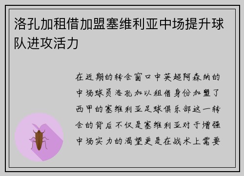 洛孔加租借加盟塞维利亚中场提升球队进攻活力