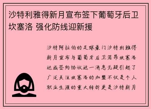 沙特利雅得新月宣布签下葡萄牙后卫坎塞洛 强化防线迎新援