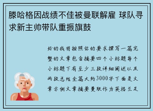 滕哈格因战绩不佳被曼联解雇 球队寻求新主帅带队重振旗鼓