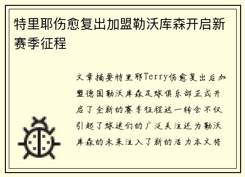特里耶伤愈复出加盟勒沃库森开启新赛季征程