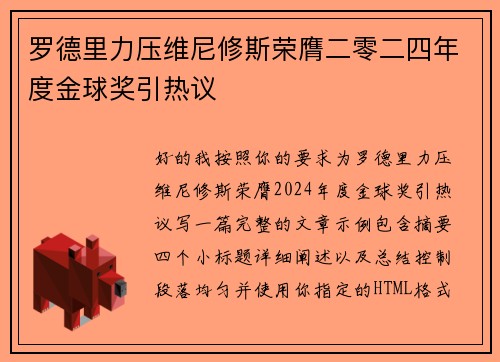 罗德里力压维尼修斯荣膺二零二四年度金球奖引热议