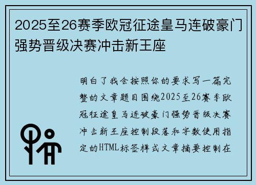 2025至26赛季欧冠征途皇马连破豪门强势晋级决赛冲击新王座