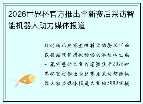 2026世界杯官方推出全新赛后采访智能机器人助力媒体报道