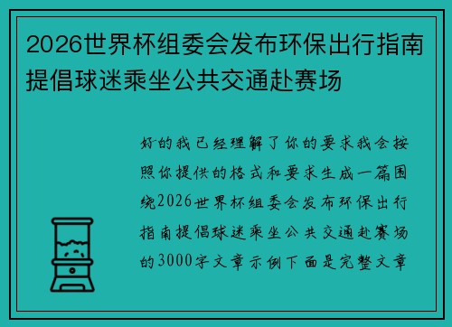 2026世界杯组委会发布环保出行指南提倡球迷乘坐公共交通赴赛场