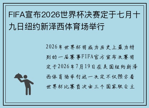 FIFA宣布2026世界杯决赛定于七月十九日纽约新泽西体育场举行