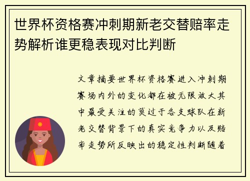 世界杯资格赛冲刺期新老交替赔率走势解析谁更稳表现对比判断