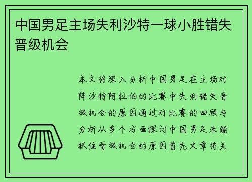中国男足主场失利沙特一球小胜错失晋级机会