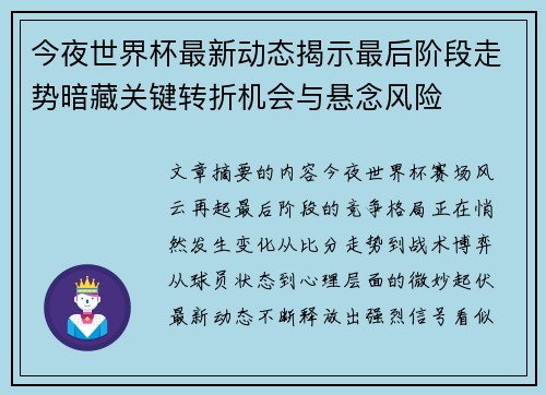 今夜世界杯最新动态揭示最后阶段走势暗藏关键转折机会与悬念风险