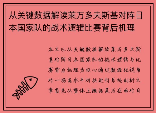 从关键数据解读莱万多夫斯基对阵日本国家队的战术逻辑比赛背后机理