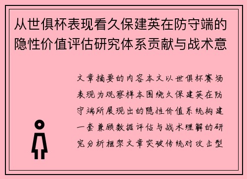 从世俱杯表现看久保建英在防守端的隐性价值评估研究体系贡献与战术意义