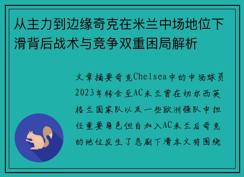 从主力到边缘奇克在米兰中场地位下滑背后战术与竞争双重困局解析