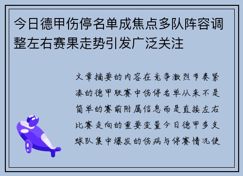 今日德甲伤停名单成焦点多队阵容调整左右赛果走势引发广泛关注